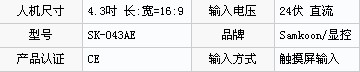 人機界面SK-043AE