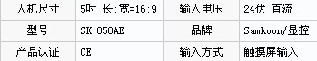 人機界面SK-050AE